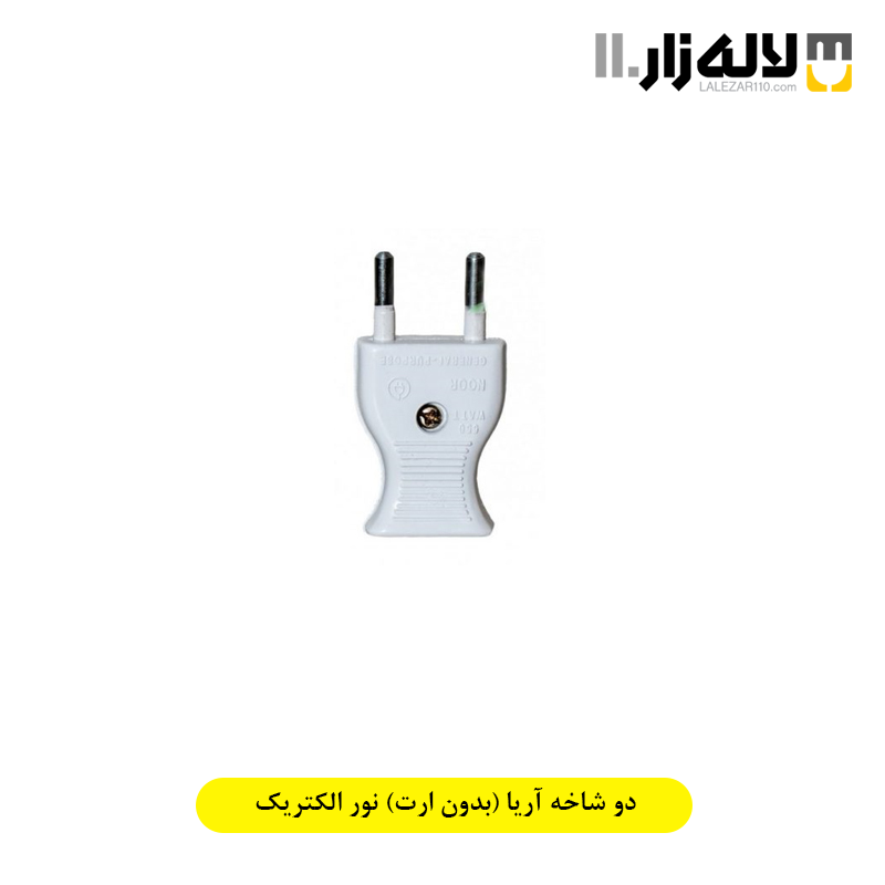 تصویر  دو شاخه آریا (بدون ارت) نور الکتریک