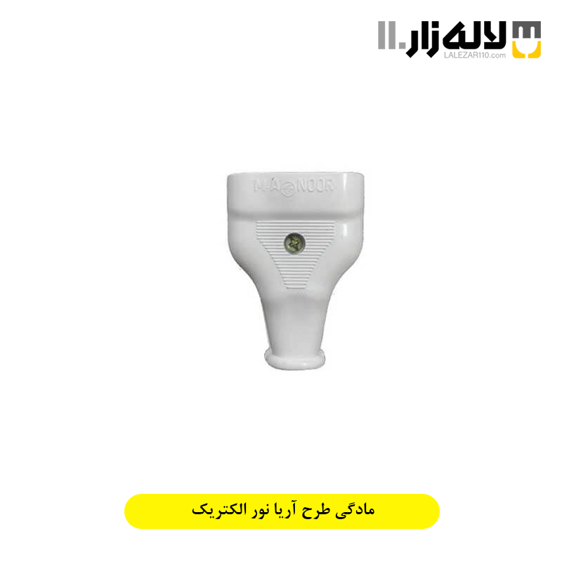تصویر  مادگی طرح آریا نور الکتریک