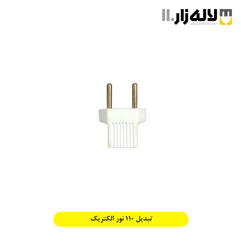 تصویر  تبدیل 110 نور الکتریک