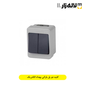 تصویر  کلید دو پل بارانی بهداد الکتریک