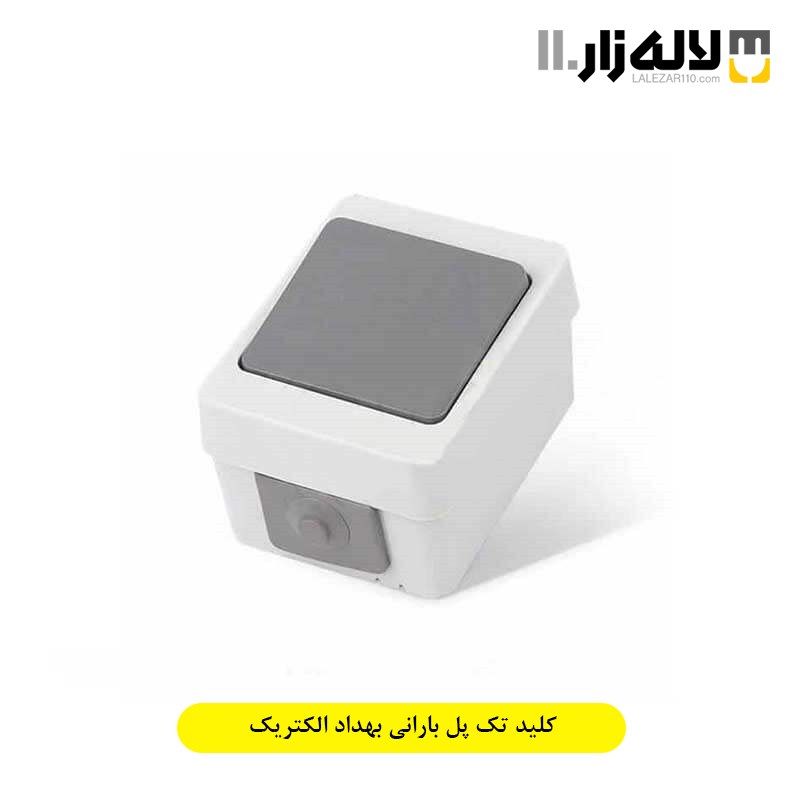 تصویر  کلید تک پل بارانی بهداد الکتریک