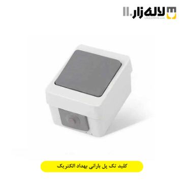 تصویر  کلید تک پل بارانی بهداد الکتریک