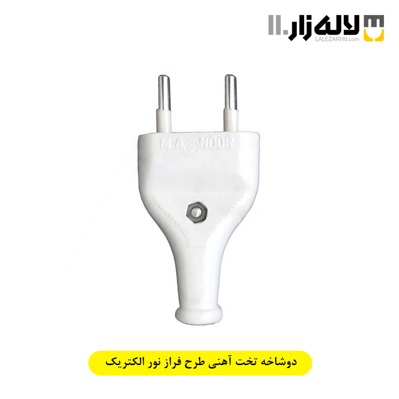 تصویر  دوشاخه تخت آهنی طرح فراز نور الکتریک