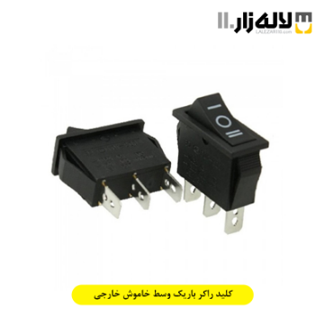 تصویر  کلید راکر باریک وسط خاموش خارجی