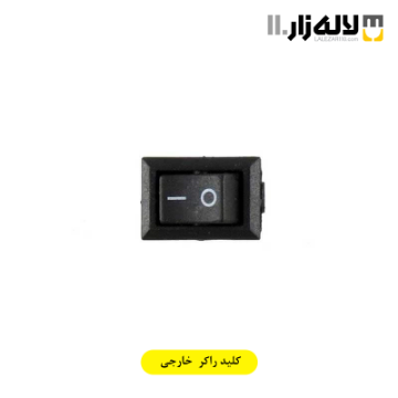 تصویر  کلید راکر خارجی