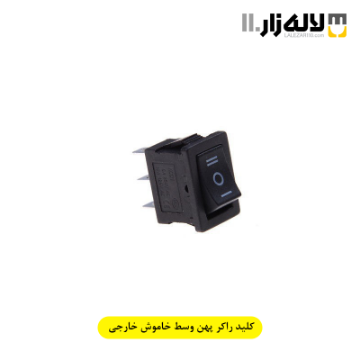 تصویر  کلید راکر پهن وسط خاموش خارجی
