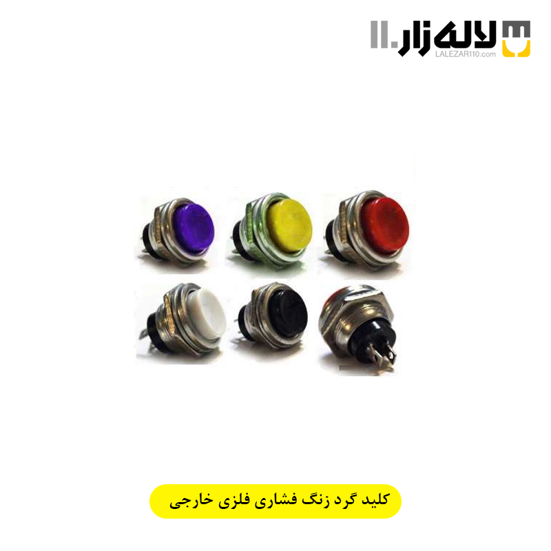 تصویر  کلید گرد زنگ فشاری فلزی خارجی 