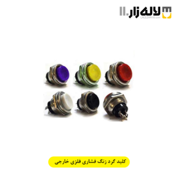 تصویر  کلید گرد زنگ فشاری فلزی خارجی 
