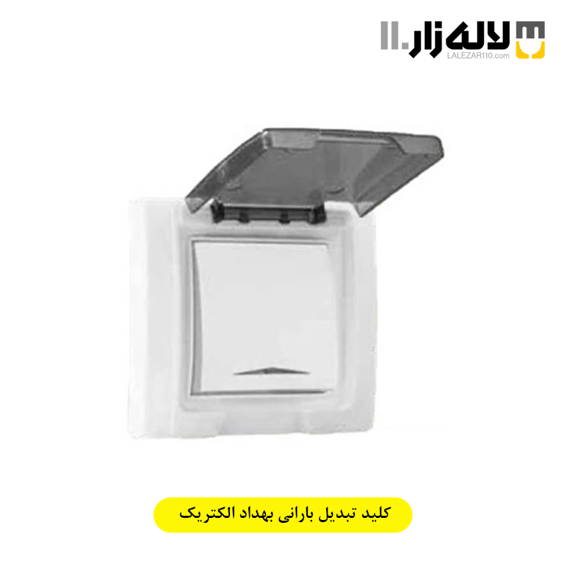 تصویر  کلید تبدیل بارانی بهداد الکتریک