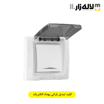 تصویر  کلید تبدیل بارانی بهداد الکتریک