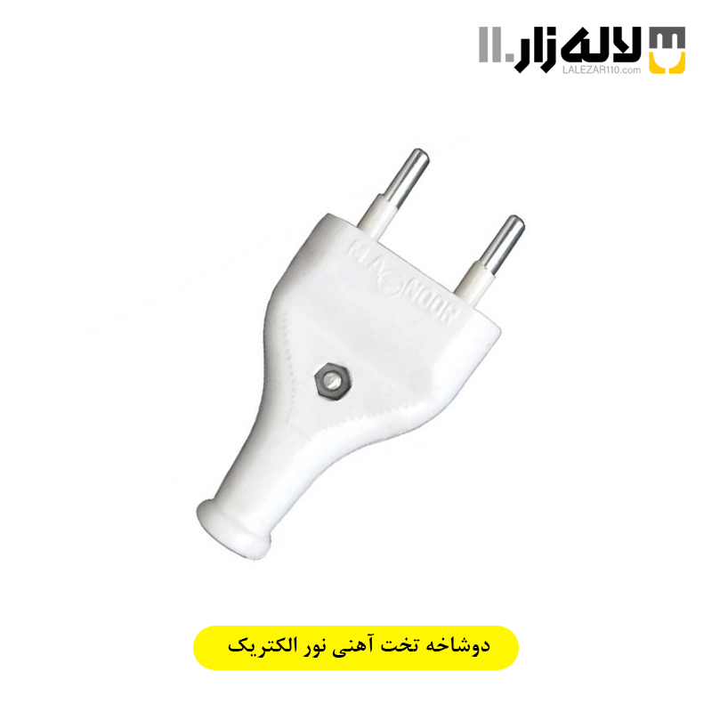 تصویر  دوشاخه تخت آهنی نور الکتریک