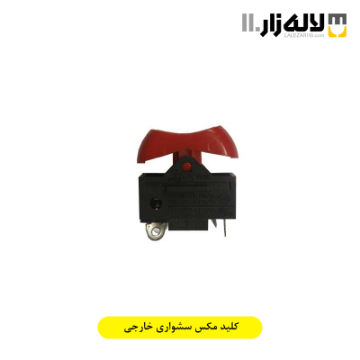 تصویر  کلید مکس سشواری خارجی