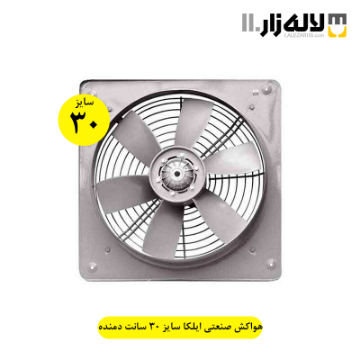 تصویر  هواکش صنعتی ایلکا سایز 30 سانت دمنده