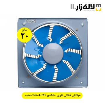 تصویر  هواکش خانگی فلزی 20 سانت 2500دور VMA-20C2S دمنده