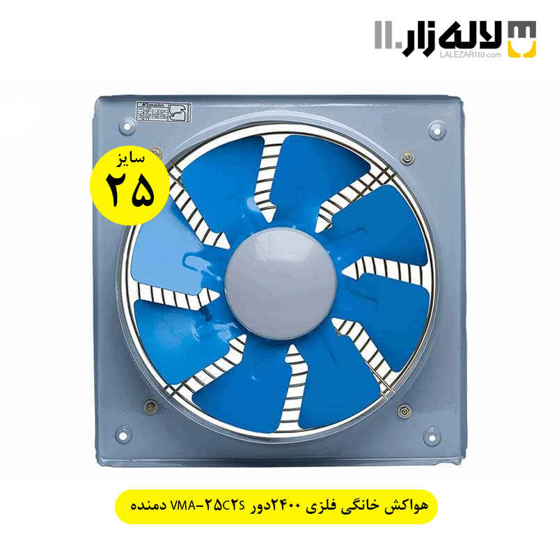 تصویر  هواکش خانگی فلزی 25 سانت 2400دور VMA-25C2S دمنده