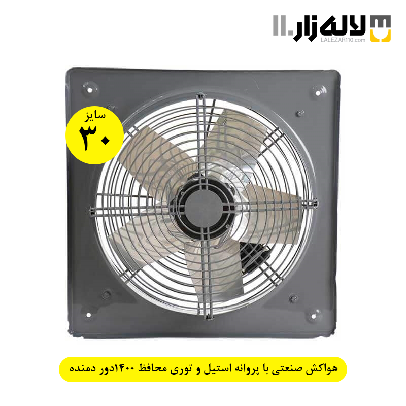 تصویر  هواکش صنعتی سایز 30 با پروانه استیل و توری محافظ 1400دور دمنده