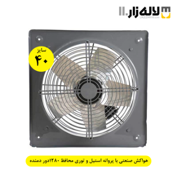 تصویر  هواکش صنعتی سایز 40 با پروانه استیل و توری محافظ 1280دور دمنده