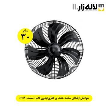 تصویر  هواکش ایلکای سایز 30 سانت هفت پر فلزی(بدون قاب) دمنده s2/t2