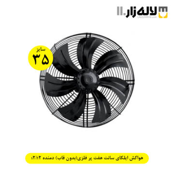 تصویر  هواکش ایلکای سایز 35 سانت هفت پر فلزی(بدون قاب) دمنده s2/t2