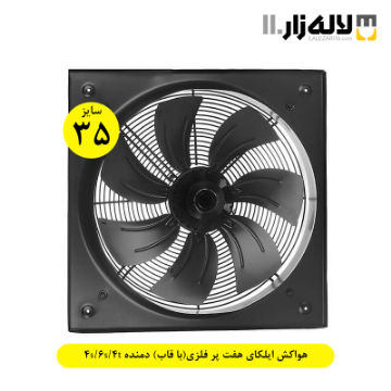 تصویر  هواکش ایلکای سایز 35 سانت هفت پر فلزی(با قاب) دمنده 4s/6s/4t