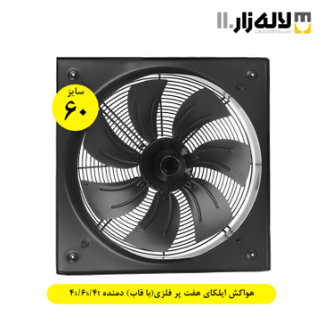 تصویر  هواکش ایلکای سایز 60 سانت هفت پر فلزی (با قاب) دمنده 4s/6s/4t