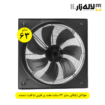 تصویر  هواکش ایلکای سایز 63 سانت هفت پر فلزی (با قاب) دمنده