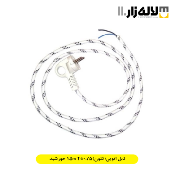 تصویر  کابل اتویی(کتون)0.75*2 1.5m خورشید