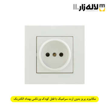 تصویر  مکانیزم پریز بدون ارت سرامیک با قفل کودک ورتکس بهداد الکتریک