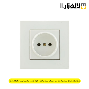 تصویر  مکانیزم پریز بدون ارت سرامیک بدون قفل کودک ورتکس بهداد الکتریک