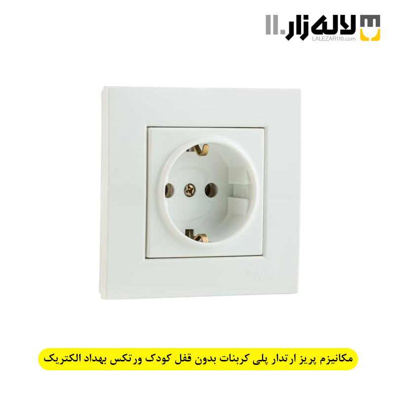 تصویر  مکانیزم پریز ارتدار پلی کربنات بدون قفل کودک ورتکس بهداد الکتریک