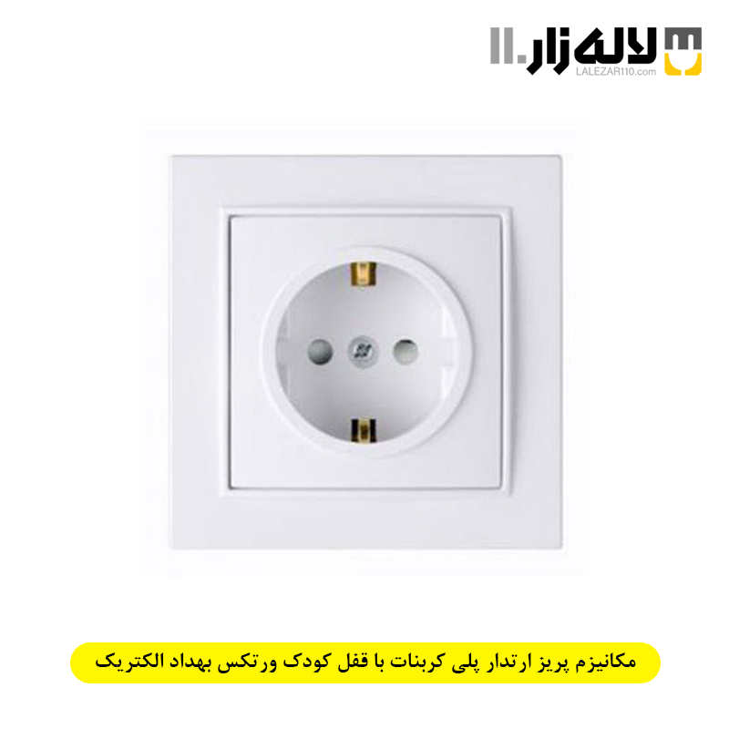 تصویر  مکانیزم پریز ارتدار پلی کربنات با قفل کودک ورتکس بهداد الکتریک