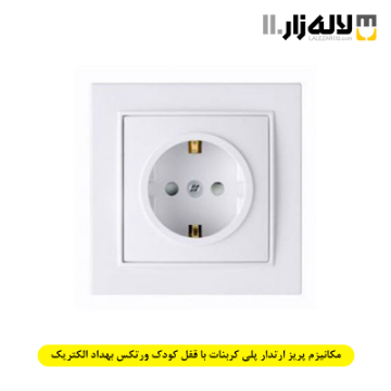 تصویر  مکانیزم پریز ارتدار پلی کربنات با قفل کودک ورتکس بهداد الکتریک
