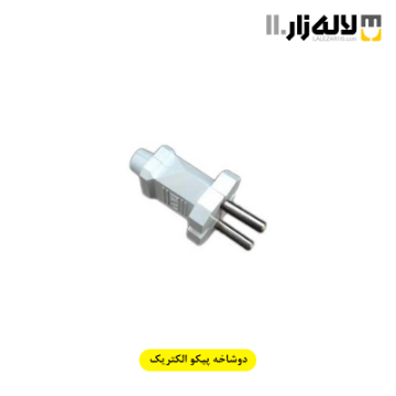 تصویر  دوشاخه پیکو الکتریک