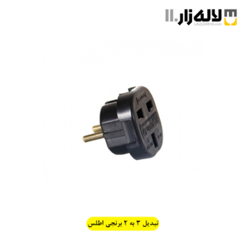 تصویر  تبدیل 3 به 2 برنجی اطلس