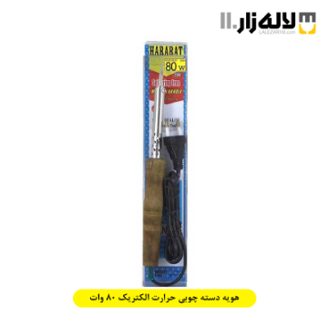 تصویر  هویه دسته چوبی حرارت الکتریک 80 وات