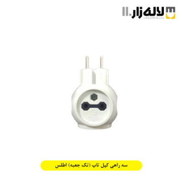 تصویر  سه راهی کپل تاپ (تک جعبه) اطلس
