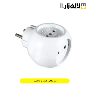 تصویر  سه راهی کپل گرد اطلس
