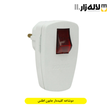 تصویر  دوشاخه کلیددار جابون اطلس