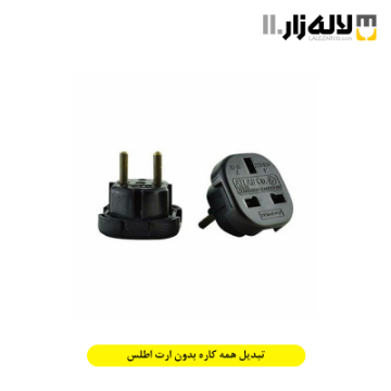 تصویر  تبدیل همه کاره بدون ارت اطلس