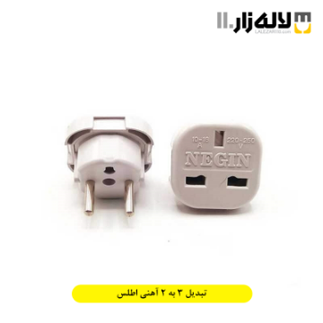 تصویر  تبدیل 3 به 2 آهنی اطلس