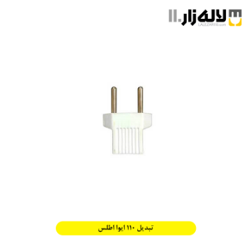تصویر  تبدیل 110 ایوا اطلس