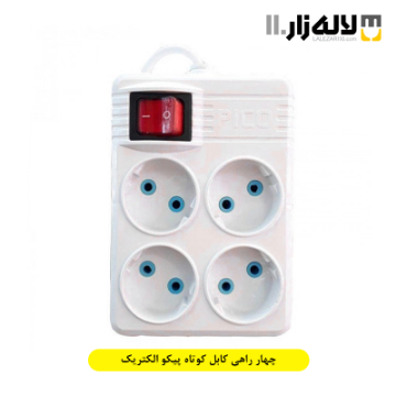 تصویر  چهار راهی کابل کوتاه پیکو الکتریک