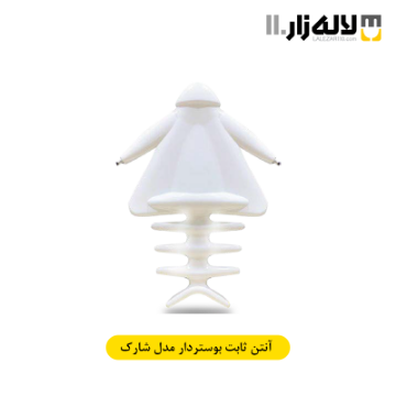تصویر  آنتن ثابت بوستردار مدل شارک