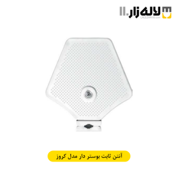 تصویر  آنتن ثابت بوستردار مدل کروز فروزش