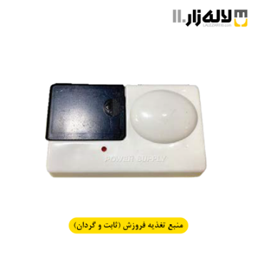 تصویر  منبع تغذیه آنتن فروزش (ثابت و گردان)