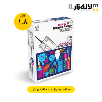محافظ یخچال سه خانه فروزش (کابل 1.8 متر)