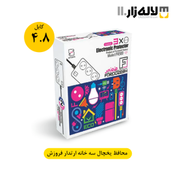محافظ یخچال سه خانه ارتدار فروزش (کابل 4.8 متر)