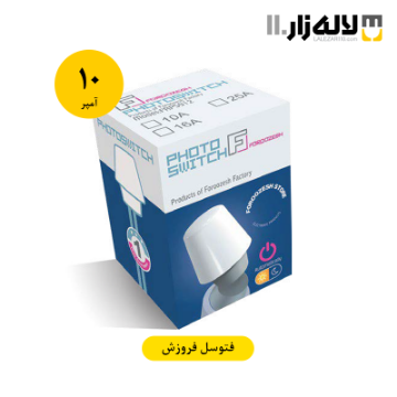 تصویر  فتوسل 10 آمپر فروزش