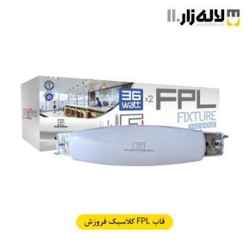 تصویر  قاب FPL کلاسیک مهتابی فروزش