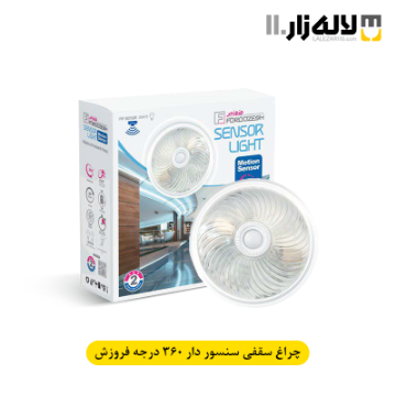 تصویر  چراغ سقفی سنسور دار 360 درجه فروزش 
